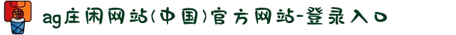 ag庄闲网站(中国)官方网站-登录入口